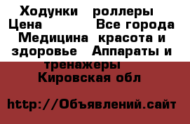 Ходунки - роллеры › Цена ­ 3 000 - Все города Медицина, красота и здоровье » Аппараты и тренажеры   . Кировская обл.